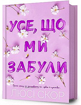 Книга "Скор Л. Усе, що ми забули" (у) (3801)