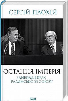 Книга "Плохій С. Остання імперія. Занепад і крах Радянського Союзу" (у) (8913)