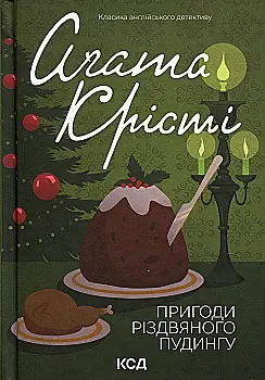 Книга «Агата Кристи. Приключения рождественского пудинга (сборник, цвет)» (у) (2184)