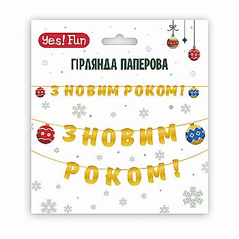 Гірлянда пап. Yes! Fun "З Новим Роком!" 14 елементів, 3 м, 974927