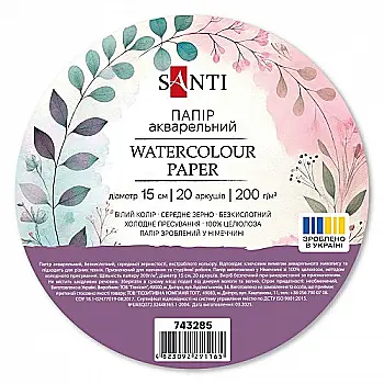 Бумага акварельная SANTI, диаметр 15 см, 20 л., 200г/м2, 743285