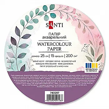 Бумага акварельная SANTI, диаметр 25 см, 15 л., 200г/м2, 743287