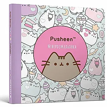 Розмальовка "Pusheen. Мінірозмальовка. Белтон Кл." (у) (1722)