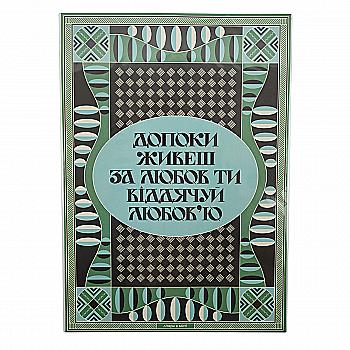 Постер «Пока живешь»