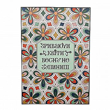 Постер «Срывая цветы»