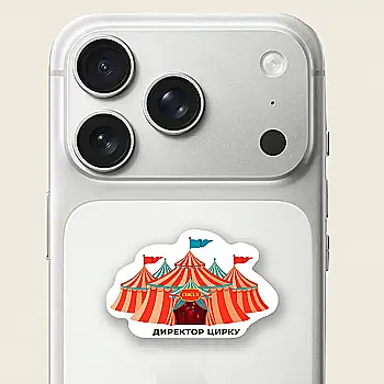 Стикер 3D "Директор цирка" Cobart