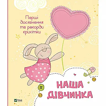 Альбом "Наш малюк. Перші досягнення та рекорди крихітки" (у)