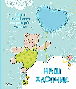 Альбом "Наш малюк. Перші досягнення та рекорди малюка" (у)