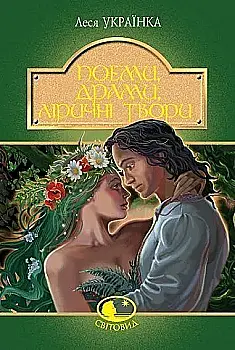Книга "Українка Л. Поеми, драми, ліричні твори" (у) (2367)