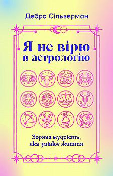 Книга "Дебра Сильверман. Я не верю в астрологию. Звездная мудрость, меняющая жизнь" (у) (5612)