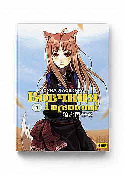 Книга комикс "Волчица и Пряности. Том 1" (у) (5412)