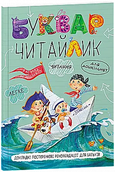 Книга "Федієнко В. Буквар "Читайлик"м/о (у) (1238)