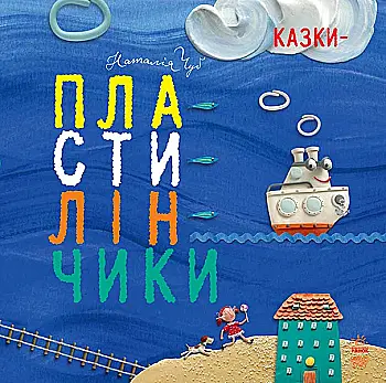 Книга "Чуб Н. Казки-пластилінчики" (у) (8948)