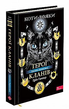 Книга "Гантер Е. Коти - вояки. Герої кланів. Хроніки Зореклану" (у) (7907)
