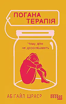 Книга "PROme: Погана терапія: чому діти не дорослішають. Шраєр А." (у) (3321)