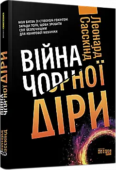 Книга "PROscience: Война черной дыры. Саскинд Л." (в) (3312)