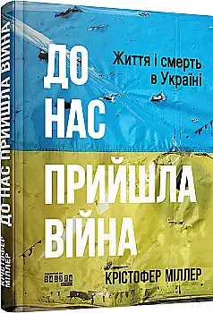 Книга "PROscience: До нас прийшла війна. Життя і смерть в Україні. Міллер К." (у) (2737)