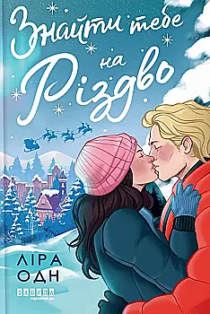 Книга "Young: Одн Л. Найти тебя на Рождество" (у) (4595)