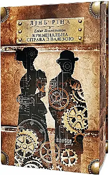 Книга "Young: Рина Л. Элиза Гэммильтон. Уголовное дело с чемоданом" (в) (2027)