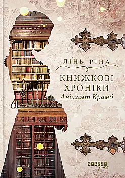 Книга "Young: Ріна Л. Книжкові хроніки Анімант Крамб" (у) (2058)