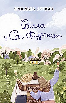 Книга "Литвин Я. Вілла у Сан-Фурсиско" (у) (1723)