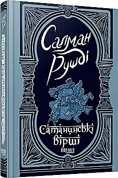 Книга "Рушді С. Сатанинські вірші" (у) (1839)