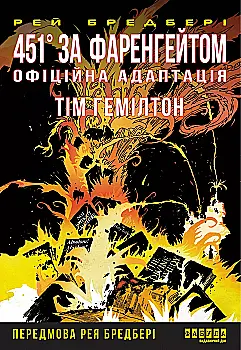 Книга комікс "Young: 451° за Фаренгейтом. Р. Бредбері, Т. Гемілтон" (у) (3598)