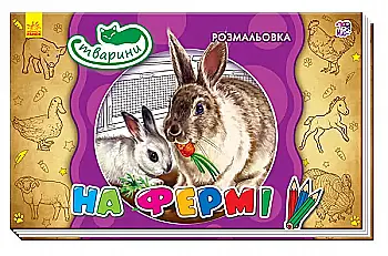 Раскраска Животные: На ферме (у), 245569