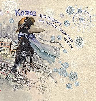 Книга "Ковальчук В. Казка про ворону, яка хотіла лишитися чорною" (у) (5761)