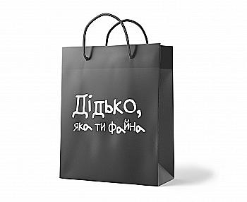 Пакет "Дідько, яка ти файна", PGB1890