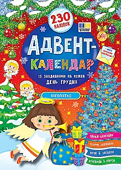 Адвент-календарь. Ангелочек (4535)