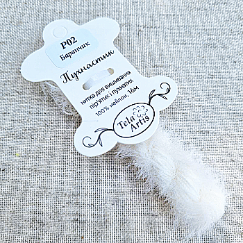 Нитка для вышивки пушистик P02 "Баранчик" (молочный) 16 м, TelaArtis