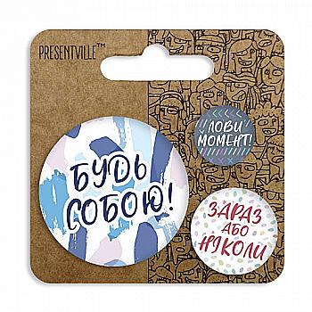 Комплект значков 56 мм, 38 мм, 25 мм, ZBK_18D029