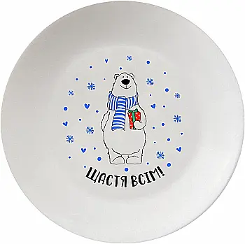 Тарелка "Счастье всем" 25 см стеклокерамика + подарочная коробка Kvarta, 1241