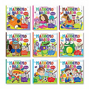 Раскраска "Аква, Рисуем водой, микс, РМ-49