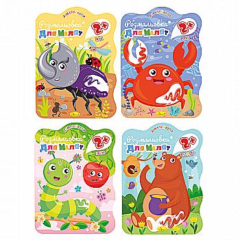 Раскраска В5 Микс "Для малышей 2+, 12 стр.", РМ-41