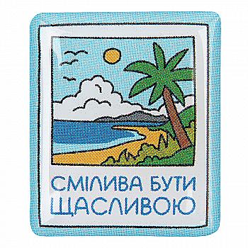 3D стикер "Смела быть счастлива"