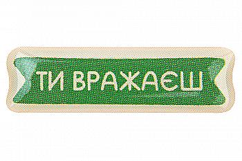 3D стикер "Ты поражаешь"