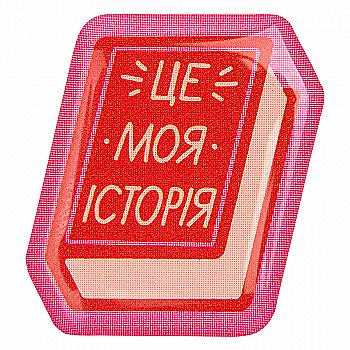 3D стикер "Это моя история"