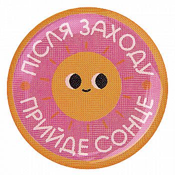 3D стикер "После заката придет солнце"