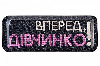 3D стикер "Вперед, девочка!"