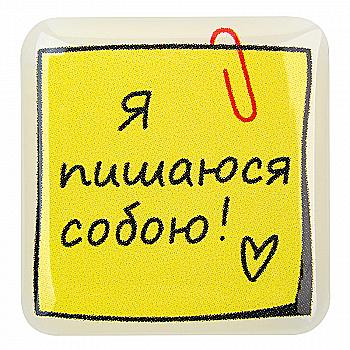 3D стикер "Я горжусь собой!"