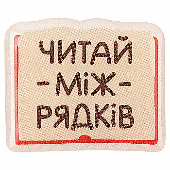 3D стикер "Читай между строк"