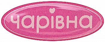 3D стикер "Волшебная"