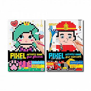 Розмальовка "Pixel Activity Book" Мікс, РМ-84