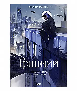 Книга "Грешный. Виолина Сытник" (у) (1082)