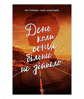 Книга "День, когда солнце больше не взошло. Горман Нин" (у) (1136)