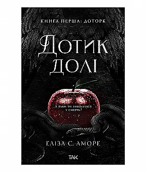 Книга "Прикосновение судьбы. Книга 1. Прикосновение. Элиза С. Аморе" (у) (1020)