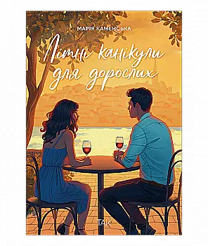 Книга "Летние каникулы для взрослых. Мария Каменская" (у) (1167)