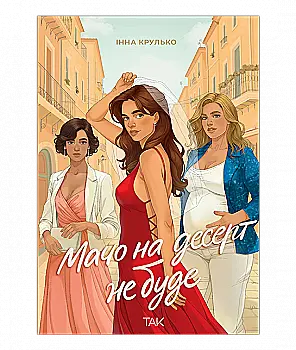 Книга "Мачо на десерт не будет. Инна Крулько" (у) (1174)